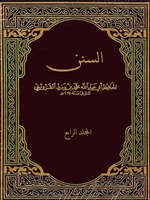cover image of السنن - المجلد الرابع